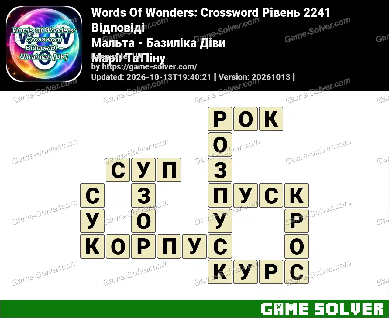 Words Of Wonders: Crossword Рівень 2241 Відповіді – Мальта – Базиліка Діви Марії Та’Піну